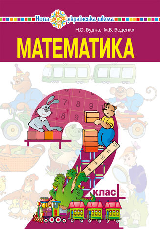 'Математика' підручник для 2 класу закладів загальної середньої освіти Марко Беденко, Наталя Будна - okadka audiobooka MP3