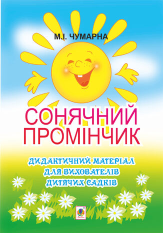 Сонячний промінчик. Дидактичний матеріал для вихователів дитячих садків Марія Чумарна - okadka ebooka