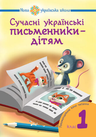 Сучасні українські письменники 2014 дітям. Рекомендоване коло читання : 1 кл. НУШ Наталія Будна - okadka ebooka