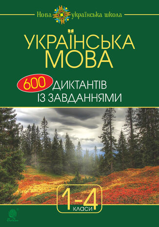 Українська мова : 600 диктантів із завданнями : 1-4 кл. Наталія Будна - okadka ebooka