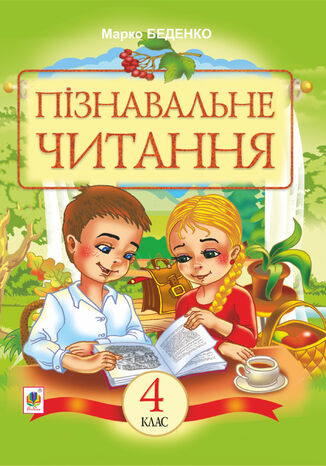 &#x041f;&#x0456;&#x0437;&#x043d;&#x0430;&#x0432;&#x0430;&#x043b;&#x044c;&#x043d;&#x0435; &#x0447;&#x0438;&#x0442;&#x0430;&#x043d;&#x043d;&#x044f; : &#x041d;&#x0430;&#x0432;&#x0447;&#x0430;&#x043b;&#x044c;&#x043d;&#x0438;&#x0439; &#x043f;&#x043e;&#x0441;&#x0456;&#x0431;&#x043d;&#x0438;&#x043a; &#x0434;&#x043b;&#x044f; 4-&#x0433;&#x043e; &#x043a;&#x043b;&#x0430;&#x0441;&#x0443;