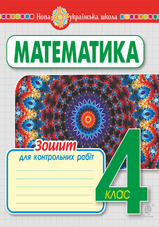 Математика. 4 клас. Зошит для контрольних робіт. НУШ Наталія Будна - okadka audiobooks CD