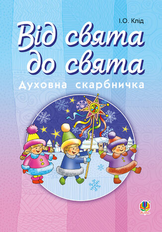 Читати уривок Від свята до свята : Духовна скарбничка Ірина Клід - okadka audiobooks CD