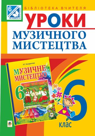 &#x0423;&#x0440;&#x043e;&#x043a;&#x0438; &#x043c;&#x0443;&#x0437;&#x0438;&#x0447;&#x043d;&#x043e;&#x0433;&#x043e; &#x043c;&#x0438;&#x0441;&#x0442;&#x0435;&#x0446;&#x0442;&#x0432;&#x0430; : 6 &#x043a;&#x043b;. &#x041f;&#x043e;&#x0441;&#x0456;&#x0431;&#x043d;&#x0438;&#x043a; &#x0434;&#x043b;&#x044f; &#x0432;&#x0447;&#x0438;&#x0442;&#x0435;&#x043b;&#x044f; (&#x0434;&#x043e; &#x041a;&#x043e;&#x043d;&#x0434;&#x0440;&#x0430;&#x0442;&#x043e;&#x0432;&#x0430; &#x041b;.&#x0413;.)