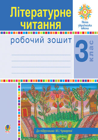 &#x0423;&#x043a;&#x0440;&#x0430;&#x0457;&#x043d;&#x0441;&#x044c;&#x043a;&#x0430; &#x043c;&#x043e;&#x0432;&#x0430;. 3 &#x043a;&#x043b;&#x0430;&#x0441;. &#x0413;&#x043e;&#x0432;&#x043e;&#x0440;&#x0438;&#x043c;&#x043e;, &#x0447;&#x0438;&#x0442;&#x0430;&#x0454;&#x043c;&#x043e;, &#x043f;&#x0438;&#x0448;&#x0435;&#x043c;&#x043e;. &#x0417;&#x043e;&#x0448;&#x0438;&#x0442; &#x0437; &#x0440;&#x043e;&#x0437;&#x0432;&#x0438;&#x0442;&#x043a;&#x0443; &#x0437;&#x0432;2019&#x044f;&#x0437;&#x043d;&#x043e;&#x0433;&#x043e; &#x043c;&#x043e;&#x0432;&#x043b;&#x0435;&#x043d;&#x043d;&#x044f;. &#x041d;&#x0423;&#x0428;