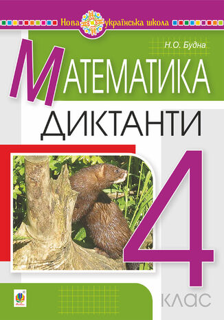 Математика. 4 клас. Диктанти. НУШ Наталія Будна - okadka ebooka