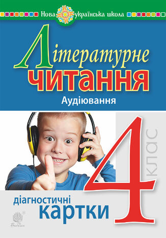 &#x041b;&#x0456;&#x0442;&#x0435;&#x0440;&#x0430;&#x0442;&#x0443;&#x0440;&#x043d;&#x0435; &#x0447;&#x0438;&#x0442;&#x0430;&#x043d;&#x043d;&#x044f;. 4 &#x043a;&#x043b;&#x0430;&#x0441;. &#x0410;&#x0443;&#x0434;&#x0456;&#x044e;&#x0432;&#x0430;&#x043d;&#x043d;&#x044f;. &#x0414;&#x0456;&#x0430;&#x0433;&#x043d;&#x043e;&#x0441;&#x0442;&#x0438;&#x0447;&#x043d;&#x0456; &#x043a;&#x0430;&#x0440;&#x0442;&#x043a;&#x0438;. &#x041d;&#x0423;&#x0428;