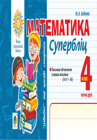 Математика. 'Швидкі' та цікаві сторінки. Супербліц. 4 клас. Ч. 2. НУШ Марко Беденко - okadka ebooka