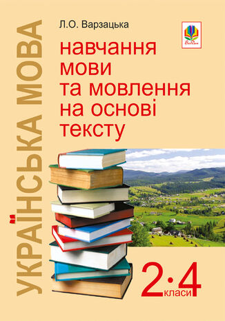 &#x0423;&#x043a;&#x0440;&#x0430;&#x0457;&#x043d;&#x0441;&#x044c;&#x043a;&#x0430; &#x043c;&#x043e;&#x0432;&#x0430;. &#x041d;&#x0430;&#x0432;&#x0447;&#x0430;&#x043d;&#x043d;&#x044f; &#x043c;&#x043e;&#x0432;&#x0438; &#x0442;&#x0430; &#x043c;&#x043e;&#x0432;&#x043b;&#x0435;&#x043d;&#x043d;&#x044f; &#x043d;&#x0430; &#x043e;&#x0441;&#x043d;&#x043e;&#x0432;&#x0456; &#x0442;&#x0435;&#x043a;&#x0441;&#x0442;&#x0443;. 2-4 &#x043a;&#x043b;&#x0430;&#x0441;&#x0438;: &#x041d;&#x0430;&#x0432;&#x0447;&#x0430;&#x043b;&#x044c;&#x043d;&#x043e;-&#x043c;&#x0435;&#x0442;&#x043e;&#x0434;&#x0438;&#x0447;&#x043d;&#x0438;&#x0439; &#x043f;&#x043e;&#x0441;&#x0456;&#x0431;&#x043d;&#x0438;&#x043a;