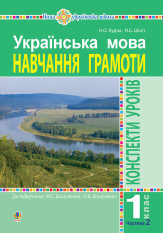 &#x0423;&#x043a;&#x0440;&#x0430;&#x0457;&#x043d;&#x0441;&#x044c;&#x043a;&#x0430; &#x043c;&#x043e;&#x0432;&#x0430;. &#x041d;&#x0430;&#x0432;&#x0447;&#x0430;&#x043d;&#x043d;&#x044f; &#x0433;&#x0440;&#x0430;&#x043c;&#x043e;&#x0442;&#x0438;. 1 &#x043a;&#x043b;&#x0430;&#x0441;. &#x041a;&#x043e;&#x043d;&#x0441;&#x043f;&#x0435;&#x043a;&#x0442;&#x0438; &#x0443;&#x0440;&#x043e;&#x043a;&#x0456;&#x0432;. &#x0427;. 2 (&#x0434;&#x043e; "&#x0411;&#x0443;&#x043a;&#x0432;&#x0430;&#x0440;&#x044f;" &#x0412;&#x0430;&#x0448;&#x0443;&#x043b;&#x0435;&#x043d;&#x043a;&#x0430; &#x041c;.&#x0421;., &#x0412;&#x0430;&#x0448;&#x0443;&#x043b;&#x0435;&#x043d;&#x043a;&#x043e; &#x041e;.&#x0412;.) &#x041d;&#x0423;&#x0428;