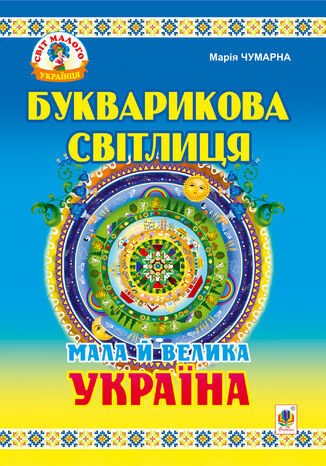 Букварикова світлиця: Мала й велика Україна.Читанка для молодших школярів. Марія Чумарна - okadka ebooka