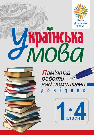 &#x0423;&#x043a;&#x0440;&#x0430;&#x0457;&#x043d;&#x0441;&#x044c;&#x043a;&#x0430; &#x043c;&#x043e;&#x0432;&#x0430;. &#x041f;&#x0430;&#x043c;2019&#x044f;&#x0442;&#x043a;&#x0430; &#x0440;&#x043e;&#x0431;&#x043e;&#x0442;&#x0438; &#x043d;&#x0430;&#x0434; &#x043f;&#x043e;&#x043c;&#x0438;&#x043b;&#x043a;&#x0430;&#x043c;&#x0438;. &#x0414;&#x043e;&#x0432;&#x0456;&#x0434;&#x043d;&#x0438;&#x043a; &#x0443;&#x0447;&#x043d;&#x044f; 1-4 &#x043a;&#x043b;&#x0430;&#x0441;&#x0456;&#x0432;. &#x041d;&#x0423;&#x0428;