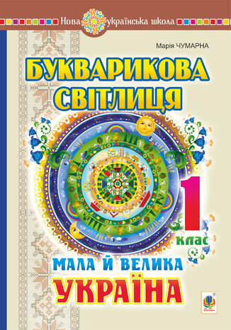 Букварикова світлиця. 1 клас. Мала й велика Україна. НУШ Марія Чумарна - okadka audiobooks CD