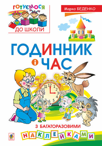 Годинник і час : з багаторазовими наклейками Марко Беденко - okadka ebooka