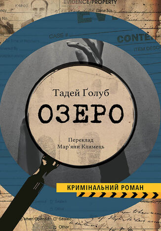 Колекція Кримінальний Роман. Озеро Тадей Ґолоб - okadka audiobooka MP3