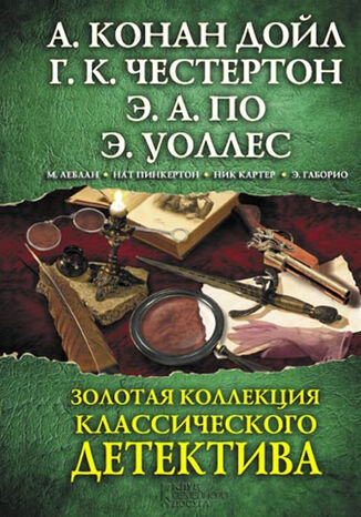 Золотая коллекция классического детектива грукова роботае - okadka ebooka