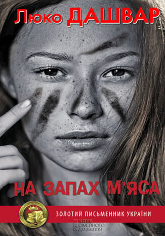 На запах м2019яса