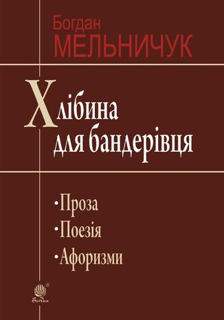 Хлібина для бандерівця Богдан Мельничук - okadka audiobooks CD