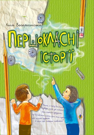 Першокласні історії Ніна Воскресенська - okadka audiobooka MP3