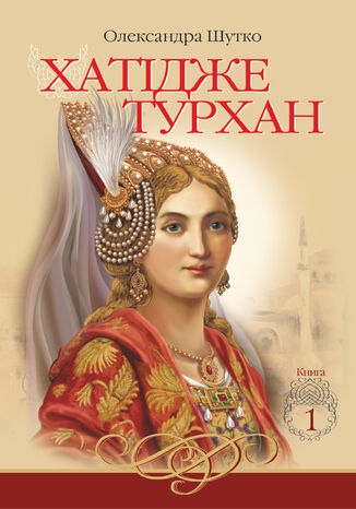 Хатідже Турхан (Книга 1). Ковилі вітри не страшні
