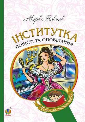 Інститутка Марко Вовчок - okadka audiobooks CD