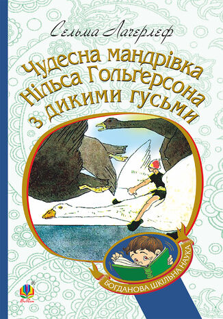 &#x0427;&#x0443;&#x0434;&#x0435;&#x0441;&#x043d;&#x0430; &#x043c;&#x0430;&#x043d;&#x0434;&#x0440;&#x0456;&#x0432;&#x043a;&#x0430; &#x041d;&#x0456;&#x043b;&#x044c;&#x0441;&#x0430; &#x0413;&#x043e;&#x043b;&#x044c;&#x0433;&#x0435;&#x0440;&#x0441;&#x043e;&#x043d;&#x0430; &#x0437; &#x0434;&#x0438;&#x043a;&#x0438;&#x043c;&#x0438; &#x0433;&#x0443;&#x0441;&#x044c;&#x043c;&#x0438;