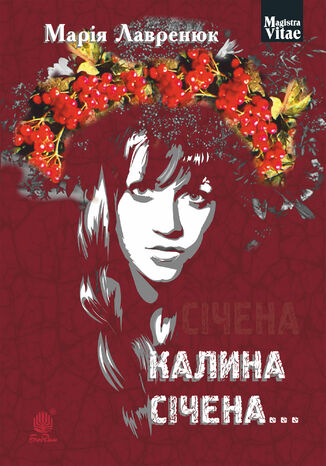 Калина січена...