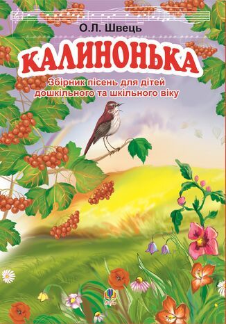 Калинонька Олександр Швець - okadka audiobooks CD