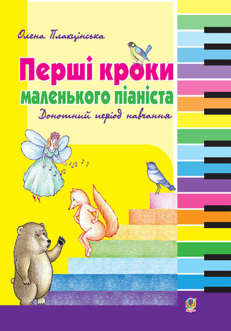 Перші кроки маленького піаніста Олена Плахцінська - okadka ebooka