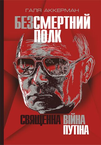 Безсмертний полк. Священна війна Путіна. Безсмертний полк. Священна війна Путіна