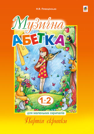 Музична абетка для маленьких скрипалів Наталія Плахцінська - okadka audiobooka MP3