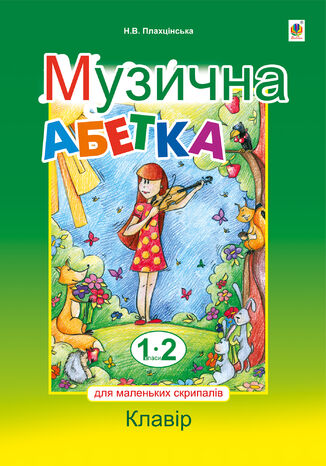 Музична абетка для маленьких скрипалів Наталія Плахцінська - okadka ebooka