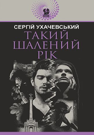 Такий шалений рік