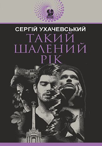 Такий шалений рік Сергій Ухачевський - okadka audiobooks CD