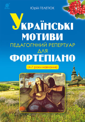 Українські мотиви. Юрій Гелетюк - okadka audiobooka MP3