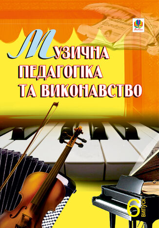 Музична педагогіка та виконавство. Випуск 6. Петро Серотюк - okadka ebooka