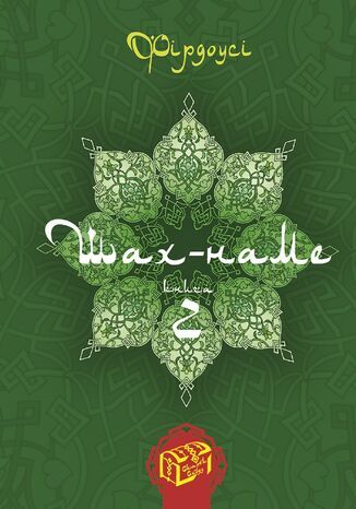 Шах-наме. Книга 2