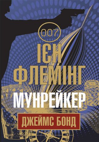Мунрейкер Ієн Флемінг - okadka audiobooks CD