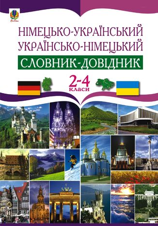 &#x041d;&#x0456;&#x043c;&#x0435;&#x0446;&#x044c;&#x043a;&#x043e;-&#x0443;&#x043a;&#x0440;&#x0430;&#x0457;&#x043d;&#x0441;&#x044c;&#x043a;&#x0438;&#x0439; &#x0442;&#x0430; &#x0443;&#x043a;&#x0440;&#x0430;&#x0457;&#x043d;&#x0441;&#x044c;&#x043a;&#x043e;-&#x043d;&#x0456;&#x043c;&#x0435;&#x0446;&#x044c;&#x043a;&#x0438;&#x0439; &#x0441;&#x043b;&#x043e;&#x0432;&#x043d;&#x0438;&#x043a;-&#x0434;&#x043e;&#x0432;&#x0456;&#x0434;&#x043d;&#x0438;&#x043a;. 2-4 &#x043a;&#x043b;&#x0430;&#x0441;.