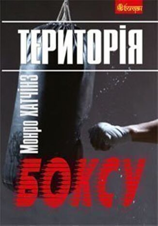 Територія боксу Монро Хатчінз - okadka ebooka