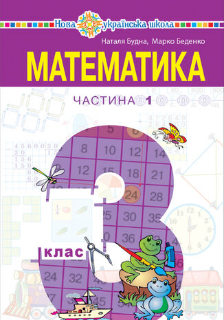 'Математика' підручник для 3 класу закладів загальної середньої освіти (у 2-х частинах), Частина 1 Наталія Будна - okadka ebooka