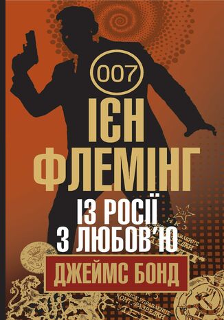 Із Росії з любов2019ю Ієн Флемінг - okadka audiobooks CD