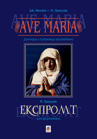 Ave Maria. Для хору у супроводі фортепіано Модест Присухін - okadka ebooka