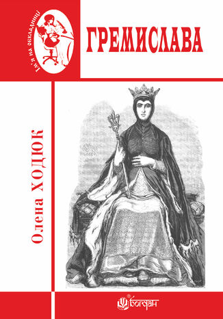 Гремислава