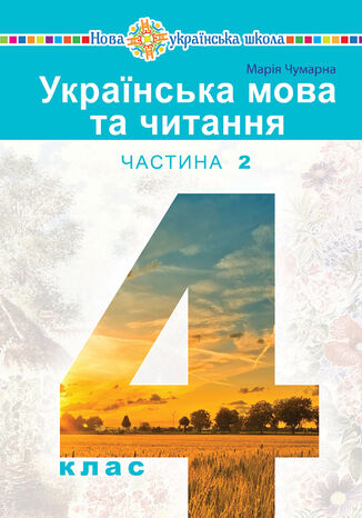 "&#x0423;&#x043a;&#x0440;&#x0430;&#x0457;&#x043d;&#x0441;&#x044c;&#x043a;&#x0430; &#x043c;&#x043e;&#x0432;&#x0430; &#x0442;&#x0430; &#x0447;&#x0438;&#x0442;&#x0430;&#x043d;&#x043d;&#x044f;" &#x043f;&#x0456;&#x0434;&#x0440;&#x0443;&#x0447;&#x043d;&#x0438;&#x043a; &#x0434;&#x043b;&#x044f; 4 &#x043a;&#x043b;&#x0430;&#x0441;&#x0443; &#x0437;&#x0430;&#x043a;&#x043b;&#x0430;&#x0434;&#x0456;&#x0432; &#x0437;&#x0430;&#x0433;&#x0430;&#x043b;&#x044c;&#x043d;&#x043e;&#x0457; &#x0441;&#x0435;&#x0440;&#x0435;&#x0434;&#x043d;&#x044c;&#x043e;&#x0457; &#x043e;&#x0441;&#x0432;&#x0456;&#x0442;&#x0438; (&#x0443; 2-&#x0445; &#x0447;&#x0430;&#x0441;&#x0442;&#x0438;&#x043d;&#x0430;&#x0445;) &#x0427;&#x0430;&#x0441;&#x0442;&#x0438;&#x043d;&#x0430; 2