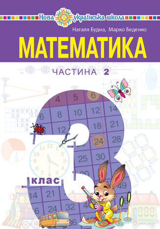 'Математика' підручник для 3 класу закладів загальної середньої освіти (у 2-х частинах). Частина 2 Наталія Будна - okadka ebooka