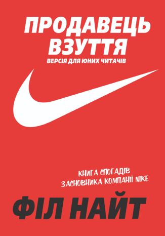 Продавець взуття. Книга спогадів засновника компанії «Nike». Версія для юних читачів Філ Найт - okadka ebooka