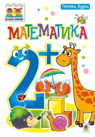 Математика : 2+ Тетяна Будна - okadka audiobooka MP3