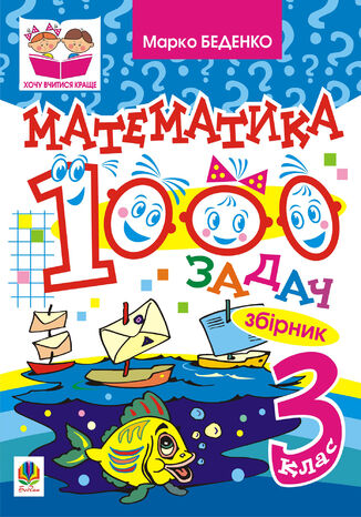 Математика. 1000 задач. 3 клас: Збірник Марко Беденко - okadka audiobooks CD