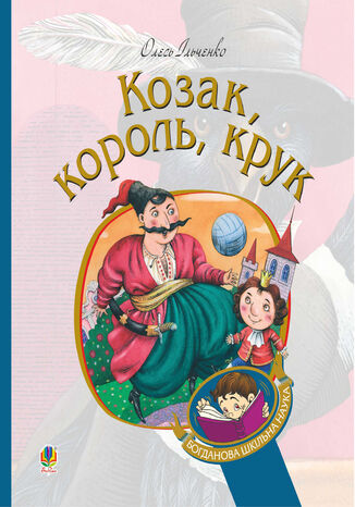 Козак, король, крук Олесь Ільченко - okadka audiobooks CD